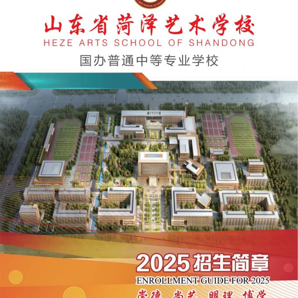 山東省菏澤藝術(shù)學(xué)校2025年招生簡章